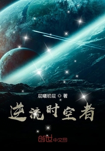 逆流時空者