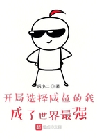 開局選擇咸魚的我，成了世界最強在線閱讀