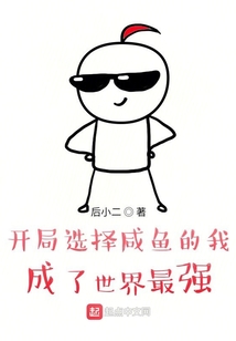 開局選擇咸魚的我，成了世界最強