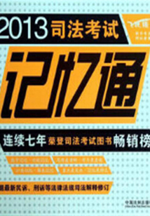 2013司法考試記憶通