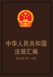 中華人民共和國法規匯編（2015年1月—12月）