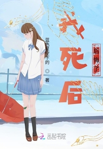 我死后后悔了