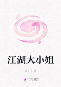 江湖大小姐
