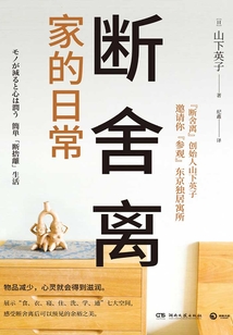 斷舍離·家的日常
