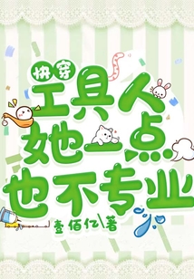 快穿：工具人她一點也不專業(yè)