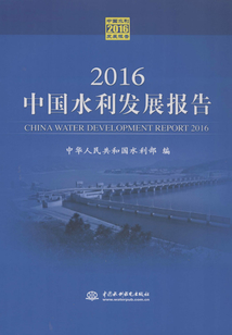 2016中國水利發展報告