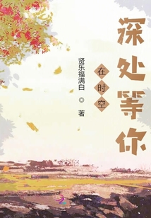 在時空深處等你