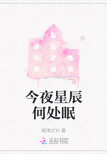 今夜星辰何處眠