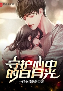 守護心中的白月光