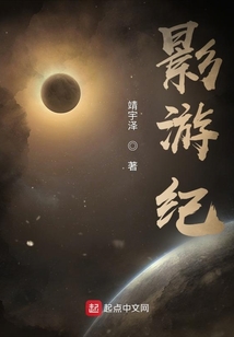 影游紀