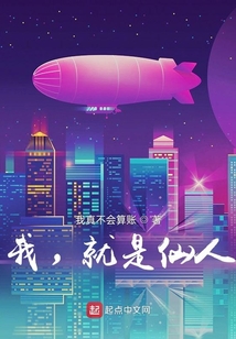 我，就是仙人