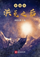 穿越到洪荒之后在線閱讀
