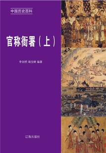 中國歷史百科：官稱衙署（上冊）