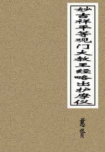 妙吉祥平等觀門大教王經略出護摩儀
