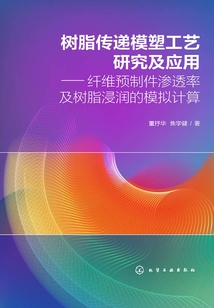 樹脂傳遞模塑工藝研究及應用：纖維預制件滲透率及樹脂浸潤的模擬計算