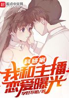 科研家：我和主播戀愛曝光在線閱讀