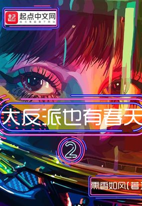 大反派也有春天2在线阅读