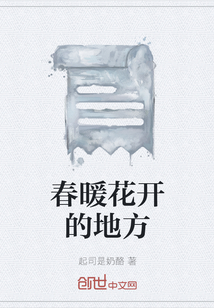 春暖花開的地方