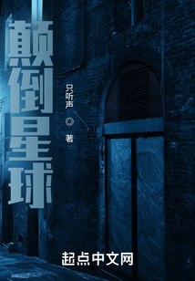 顛倒星球