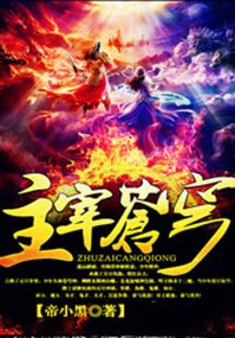 主宰蒼穹1
