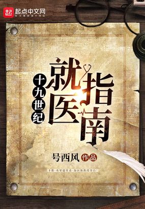 十九世纪就医指南在线阅读