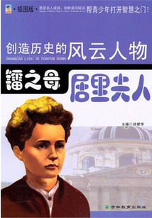 鐳之母:居里夫人(創造歷史的風云人物)