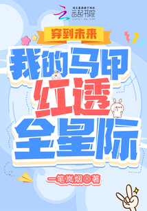 穿到未來:我的馬甲紅透全星際