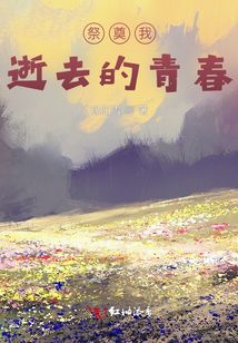 祭奠我逝去的青春