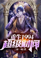 重生1994：超級財閥在線閱讀