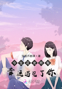 今生花光所有幸運遇見了你