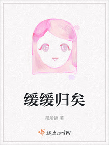 緩緩歸矣