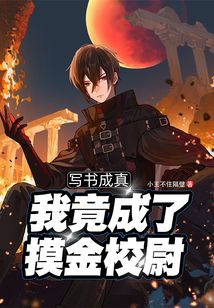 寫書成真,我竟成了摸金校尉!