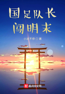 海參隊長闖明末