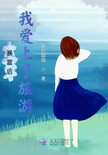 暴富后我愛上了旅游