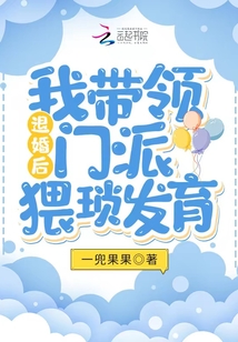 退婚后我?guī)ьI(lǐng)門(mén)派猥瑣發(fā)育