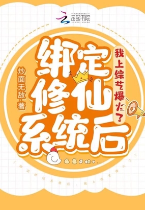 绑定修仙系统后，我上综艺爆火了在线阅读