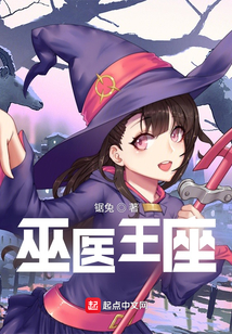 巫醫王座