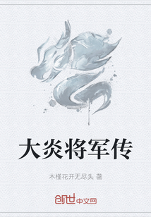 大炎將軍傳