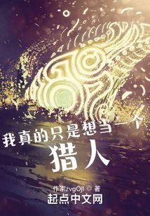 我真的只是想當一個獵人
