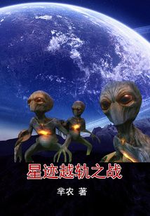 星跡越軌之戰