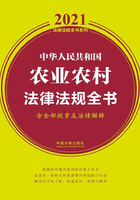 中华人民共和国农业农村法律法规全书（含全部规章及法律解释）（2021年版）