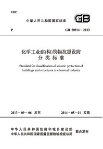 GB 50914-2013 化學工業建（構）筑物抗震設防分類標準