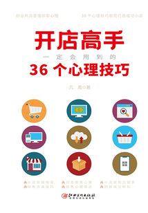 開店高手一定會用到的36個心理技巧