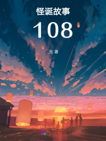 怪誕故事108