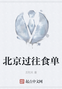 北京過往食單