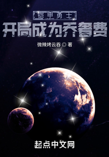 鎧甲勇士：開局成為喬奢費