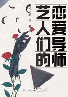 藝人們的戀愛導師在線閱讀