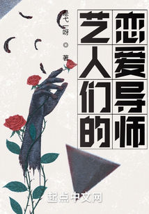 藝人們的戀愛導(dǎo)師