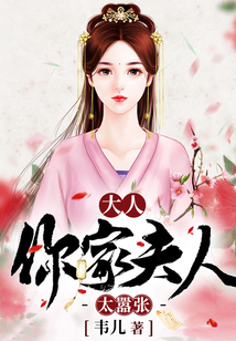 大人，你家夫人太囂張