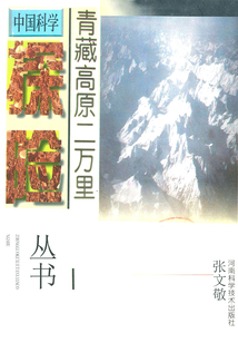 青藏高原二萬里